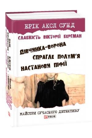Обложка: Слабкість Вікторії Бергман