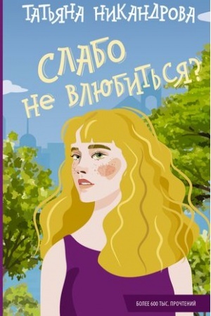 Обложка: Слабо не влюбиться?