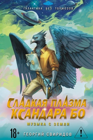 Обложка: Сладкая Плазма Ксандара Бо. Музыка с Земли