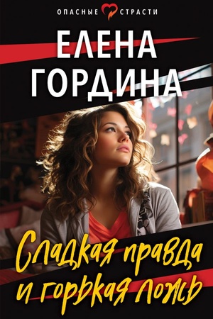 Обложка: Сладкая правда и горькая ложь