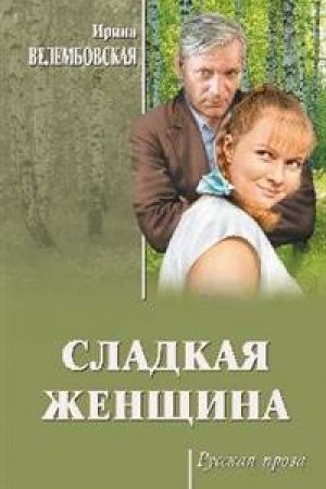 Cover: Sladkaya zhenshhina