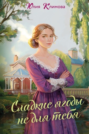 Cover: Sladkie yagody ne dlya tebya