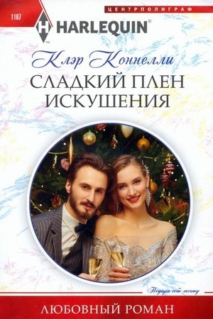 Cover: Sladkij plen iskusheniya