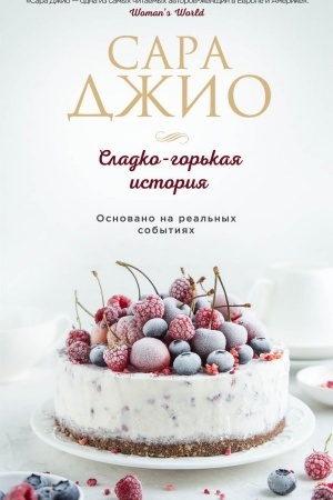 Buchcover: Sladko-gor′kaja istorija