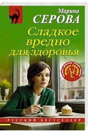 Cover: Sladkoe vredno dlya zdorov′ya