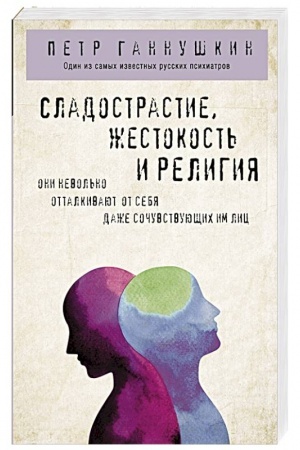 Обложка: Сладострастие, жестокость и религия
