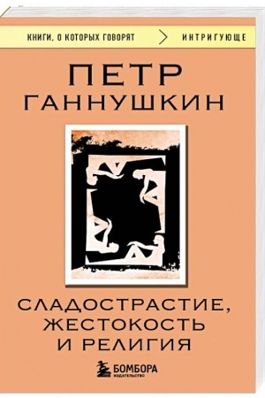 Buchcover: Sladostrastie, žestokost′ i religija