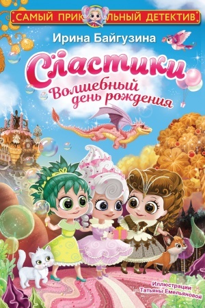 Обложка: Сластики. Волшебный день рождения