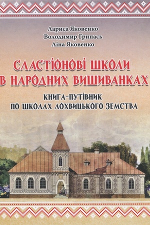 Обложка: Сластіонові школи в народних вишиванках. Книга-путівник по школах Лохвицького земства