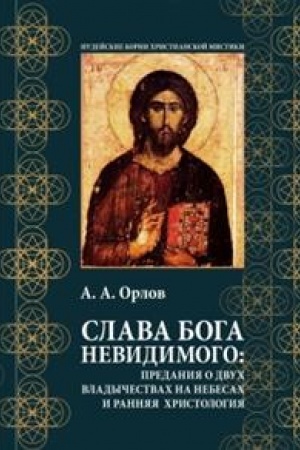 Buchcover: Slava Boga Nevidimogo: Predanija o dvuch vladyčestvach na nebesach i rannjaja christologija . Per. s angl.