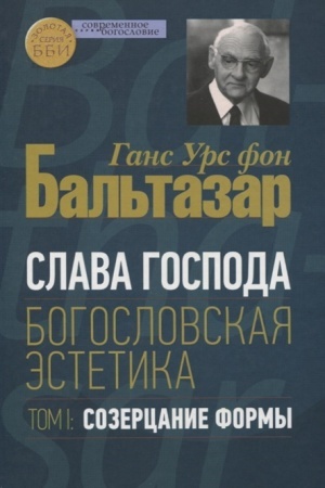 Buchcover: Slava Gospoda. Bogoslovskaja ėstetika. Tom I: Sozercanie formy.