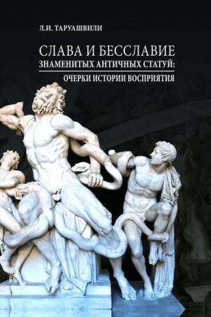 Обложка: Слава и бесславие знаменитых античных статуй. Очерки Истории восприятия.