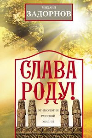 Cover: Slava Rodu! Etimologiya russkoj zhizni
