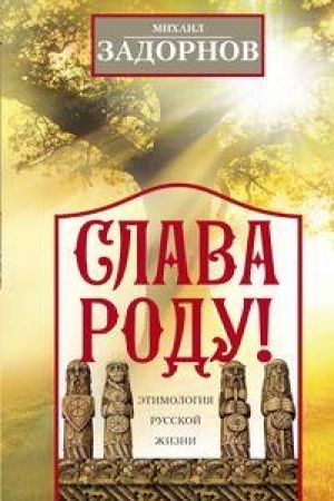 Buchcover: Slava Rodu! Ėtimologija russkoj žizni