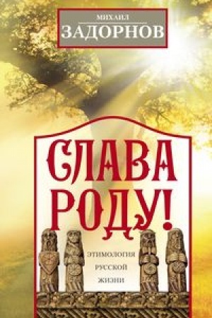 Cover: Slava Rodu! Etimologiya russkoj zhizni