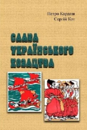 Обложка: Слава українського козацтва