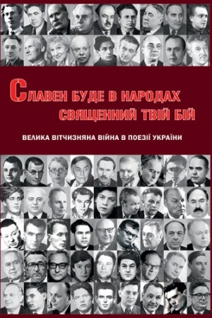 Обложка: СЛАВЕН БУДЕ В НАРОДАХ СВЯЩЕННИЙ ТВІЙ БІЙ. ВЕЛИКА ВІТЧИЗНЯНА ВІЙНА В ПОЕЗІЇ УКРАЇНИ