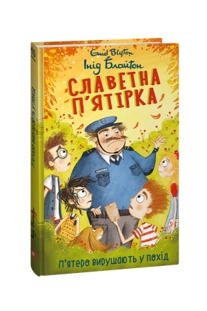 Обложка: Славетна п’ятірка. кн.10. П’ятеро вирушають у похід