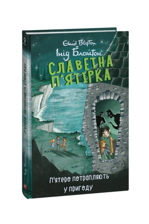 Обложка: Славетна п’ятірка. кн.9. П’ятеро потрапляють у пригоду