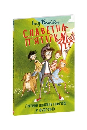 Обложка: Славетна пятірка. кн.5. Пятеро шукачів пригод у фургонах