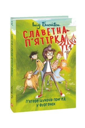 Cover: Slavetna pyatirka. kn.5. Pyatero shukachiv pryhod u furhonach