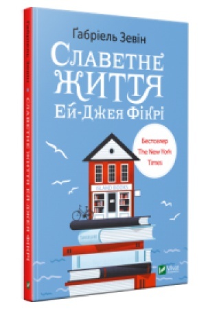 Обложка: Славетне життя Ей-Джея Фікрі