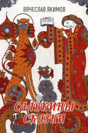 Cover: Slavkiny skazki