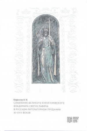 Buchcover: Slavlenie velikogo knjazja Kievskogo Vladimira Svjatoslaviča v russkom literaturnom predanii XI–XVII vekov