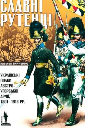 Buchcover: SLAVNI RUTENCI. Ukraïns′ki polky avstro-uhors′koï armiï, 1801–1918