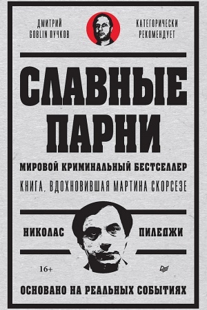 Buchcover: Slavnye parni. Predislovie Dmitrij GOBLIN Pučkov