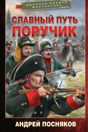 Обложка: Славный путь. Поручик