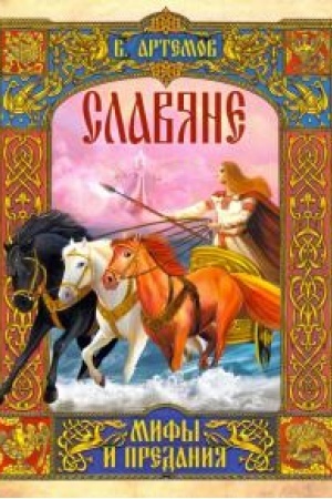 Cover: Slavyane: mify i predaniya