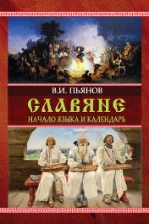 Buchcover: Slavjane. Načala jazyka. Kalendar′