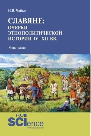 Cover: Slavyane: ocherki etnopoliticheskoj istorii IV-XII vv. (Aspirantura, Magistratura). Monografiya.