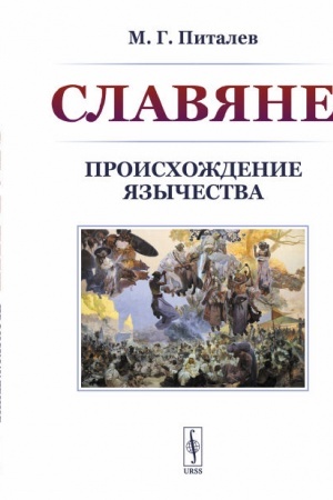 Cover: Slavyane: Proischozhdenie yazychestva