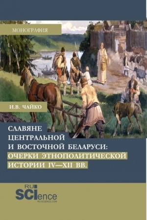 Обложка: Славяне центральной и восточной Беларуси: очерки этнополитической истории IV-XII вв. (Аспирантура, Бакалавриат, Магистратура). Монография.