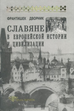 Cover: Slavyane v evropejskoj istorii i civilizacii