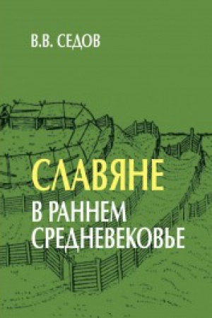 Cover: Slavyane v rannem srednevekov′e