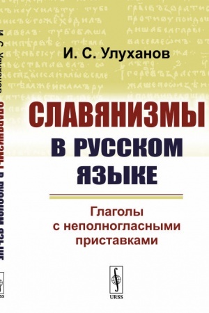 Cover: Slavyanizmy v russkom yazyke: Glagoly s nepolnoglasnymi pristavkami