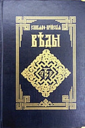 Обложка: Славяно-Арийские Веды. Кн. 1-5 в одном томе