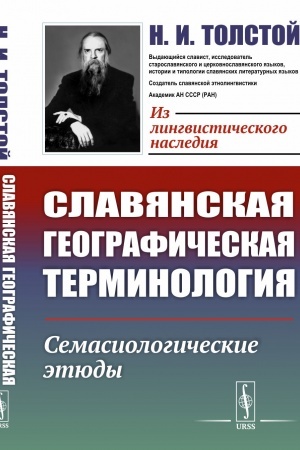 Обложка: Славянская географическая терминология: Семасиологические этюды