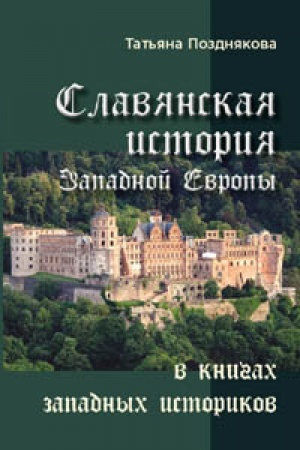 Cover: Slavyanskaya istoriya Zapadnoj Evropy v knigach zapadnych istorikov