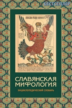 Обложка: Славянская мифология : энциклопедический словарь. – 3-е изд., испр.