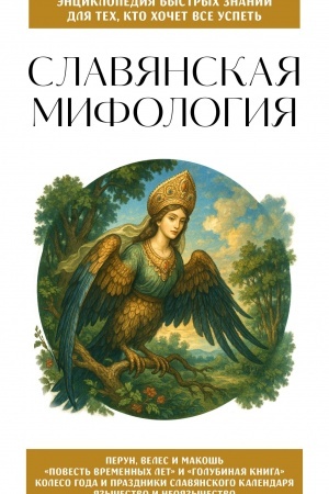 Обложка: Славянская мифология. Для тех, кто хочет все успеть
