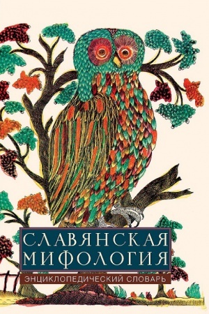 Buchcover: Slavjanskaja mifologija. Ėnciklopedičeskij slovar&prime;