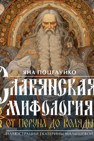 Cover: Slavyanskaya mifologiya: Ot Peruna do Kolyady