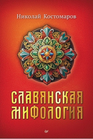 Cover: Slavyanskaya mifologiya