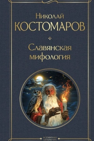 Обложка: Славянская мифология