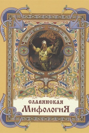 Обложка: Славянская мифология