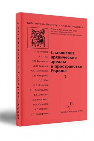 Cover: SLAVYANSKIE ARCHAICHESKIE AREALY V PROSTRANSTVE EVROPY. 2